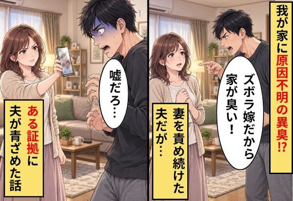 「ズボラ嫁だから家が臭い！」妻を責め続けた夫。しかし⇒妻が見つけた“異臭の証拠”に「嘘だろ…」夫が青ざめた話