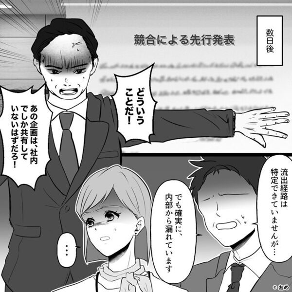 会社の大切な企画情報が流出…私「漏洩元は“夫”！？」⇒夫が私を追い詰めたワケ