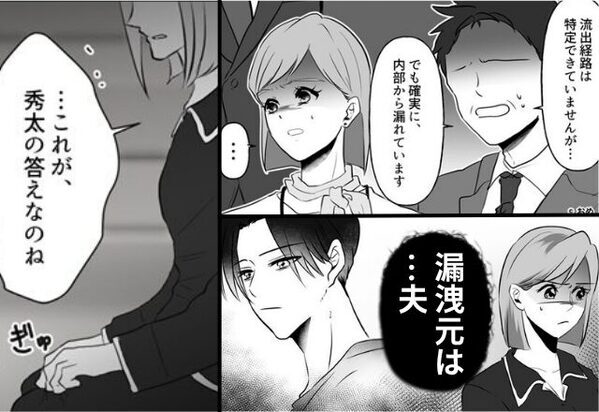 会社の大切な企画情報が流出…私「漏洩元は“夫”！？」⇒夫が私を追い詰めたワケ
