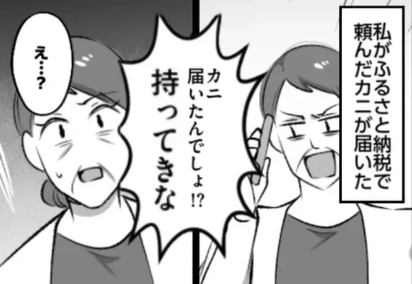 嫁が頼んだ“ふるさと納税のカニ”を、我が物顔で要求する義母！？しかし⇒指示通り持っていった結果「え？」義母が硬直したワケ