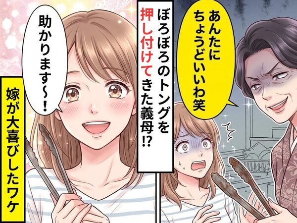 ”ボロボロのトング”を…義母「あんたにちょうどいいわ笑」押し付けてきた！？しかし⇒「助かります～！」嫁が大喜びしたワケ