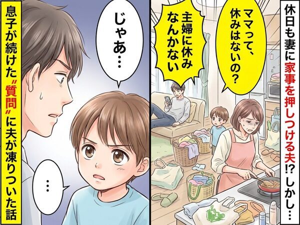 「主婦に休みなんかない」休日も妻に家事を押しつける夫！？しかし⇒息子が続けた“質問”に夫が凍りついた話
