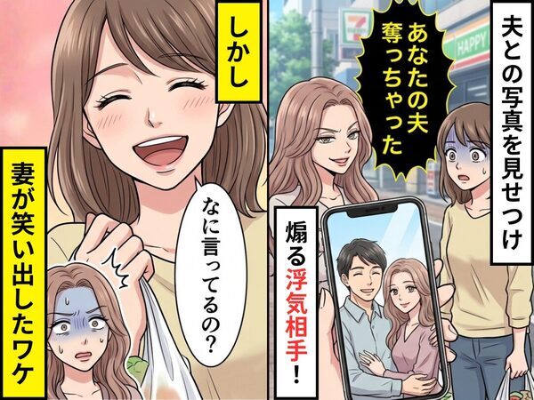 「あなたの夫奪っちゃった」写真を見せつけ煽る浮気相手！しかし⇒「なに言ってるの？」妻が笑い出したワケ