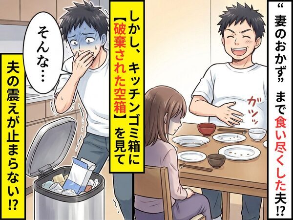 “妻のおかず”まで食い尽くした夫！？しかし⇒キッチンゴミ箱に【破棄された空箱】を見て「そんな…」震えが止まらない！？