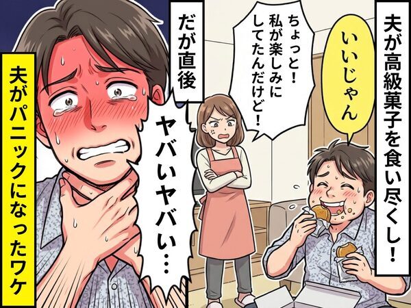 【一口ちょうだい夫】が高級菓子を食い尽くし！だが直後⇒「ヤバいヤバい…」ある事実に気づき…夫はパニック！？