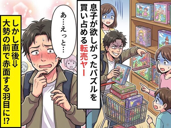 息子が欲しがった“パズル”を、買い占める転売ヤー！？しかし直後⇒「あ…えっと…」大勢の前で赤面する羽目に！？
