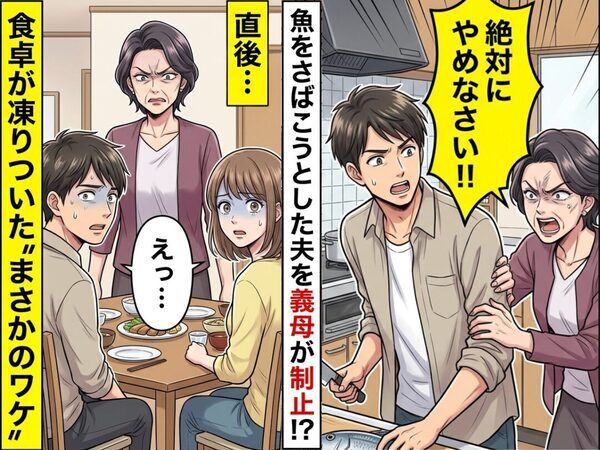 「絶対にやめなさい！」魚をさばこうとした夫を義母が制止！？⇒直後、食卓が凍りついた“まさかのワケ”