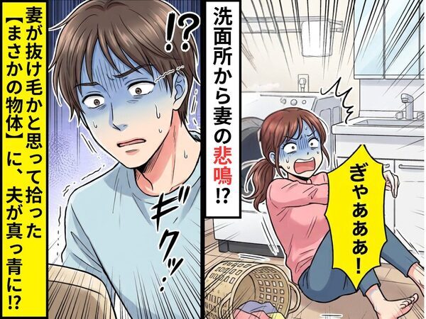 妻「ぎゃぁぁぁ！」洗面所から悲鳴！？⇒妻が“抜け毛”かと思って拾った【まさかの物体】に、夫が真っ青に！？