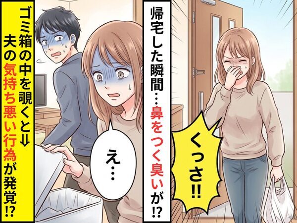 帰宅した瞬間「くっさ！！」鼻をつく臭いが！？ゴミ箱の中を覗くと⇒夫の“気持ち悪い行為”が発覚！？