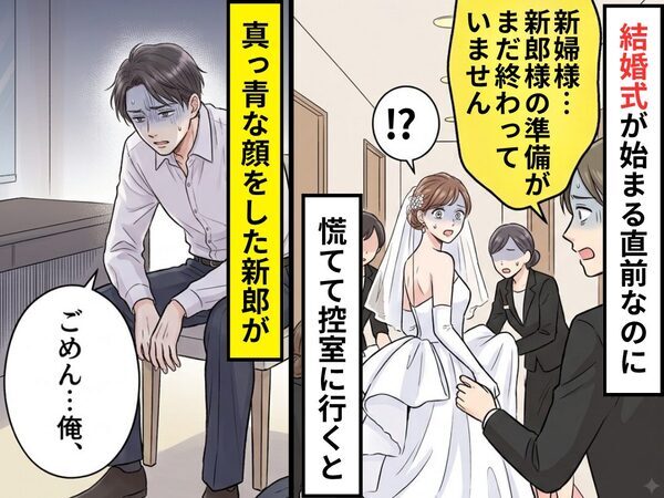 結婚式が始まる直前なのに…新郎の準備が終わっていない！？慌てて控室に行くと⇒真っ青な新郎「ごめん…俺、」