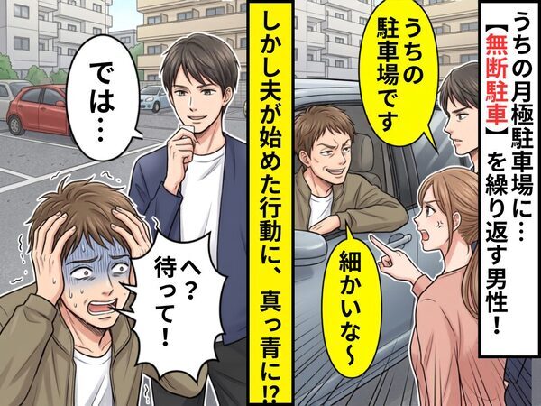 月極駐車場に…【無断駐車】を繰り返す男性！注意しても「細かいな～」しかし⇒「では…」夫が始めた行動に「へ？待って！」