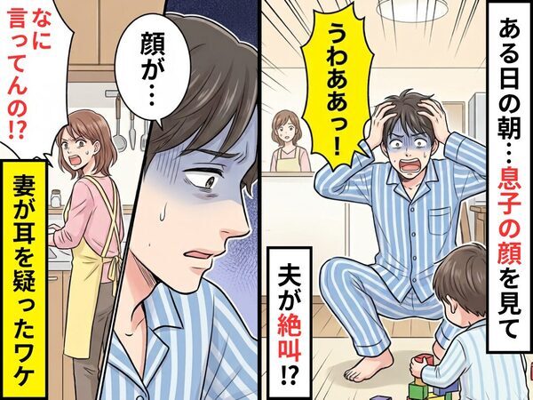 ある日の朝“息子の顔”を見て「うわああっ！」夫が絶叫！？直後⇒「なに言ってんの！？」妻が耳を疑ったワケ