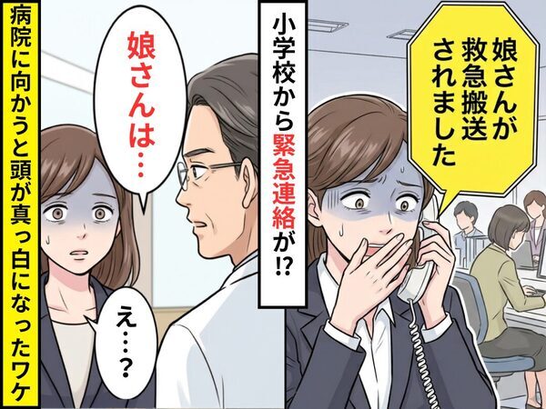「娘さんが救急搬送されました」小学校から連絡が！？病院に向かうと⇒医師「娘さんは…」母「え…？」頭が真っ白になったワケ