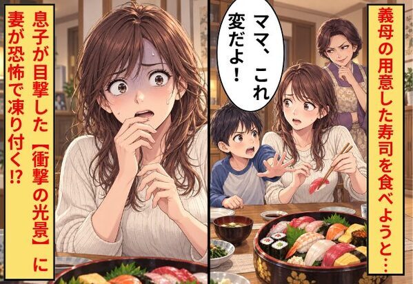 義母の用意した寿司を食べようとし…息子『ママ、これ変だよ！』⇒息子が目撃した【衝撃の光景】に、妻が恐怖で凍り付く！？