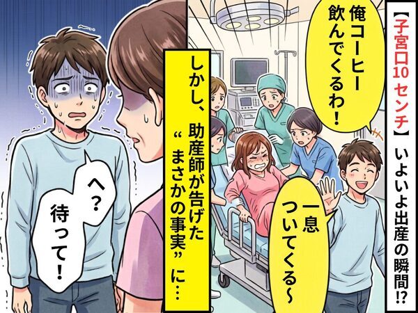 【子宮口10センチ】いよいよ出産の瞬間、夫「俺コーヒー飲んでくるわ！」しかし⇒助産師の一言を聞き…夫「へ？そんな…」