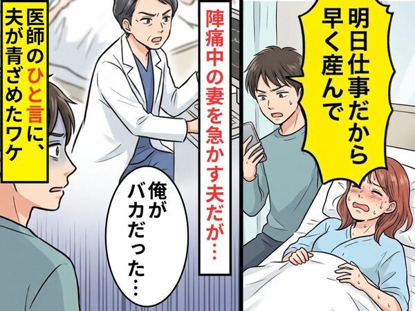 「明日仕事だから早く産んで」陣痛中の妻を急かす夫！？しかし直後⇒医師の“ひと言”に「俺がバカだった…」夫が青ざめたワケ