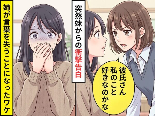妹から突然「彼氏さん私のこと好きなのかな」浮気疑惑が！？しかし⇒妹に詳細を問い詰めると…言葉を失うことになったワケ