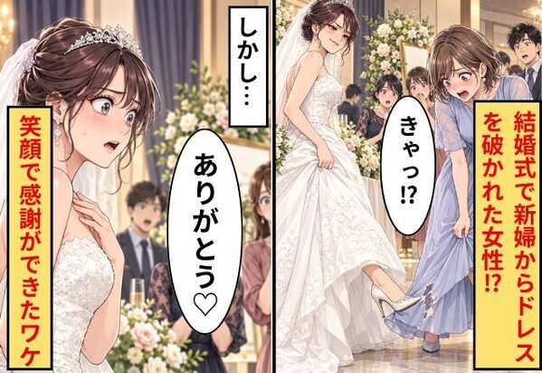 結婚式で…「きゃっ！？」ドレスを破かれた？！しかし⇒「ありがとう」“笑顔”で感謝ができたワケ