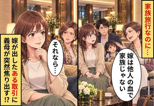 家族旅行なのに…義母「嫁は他人の血で家族じゃない」⇒嫁「それなら…」嫁が出した【ある取引】に、義母が突然焦り出す！？