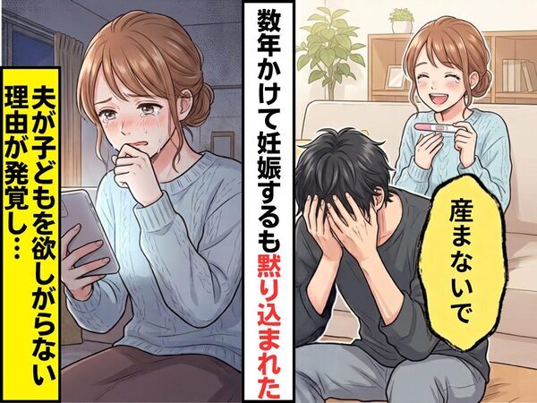 数年かけてやっと妊娠するも…夫「産まないで」そのまま黙り込んだ！？しかし⇒子どもを欲しがらない【理由】が発覚した話