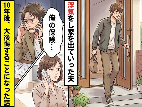 夫「人生やり直す」浮気をされ離婚！？しかし10年後⇒「俺の保険…」電話をかけてきた元夫を”大後悔”させた話