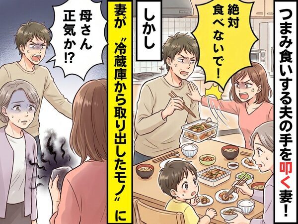 「絶対食べないで！」つまみ食いする夫の手を叩く妻！しかし⇒妻が“冷蔵庫から取り出したモノ”に「母さん正気か！？」
