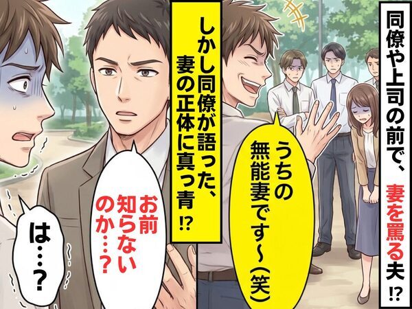 「うちの無能妻です～（笑）」同僚や上司の前で、罵る夫！？しかし⇒同僚「お前知らないのか…？」妻の正体に、夫「は…？」