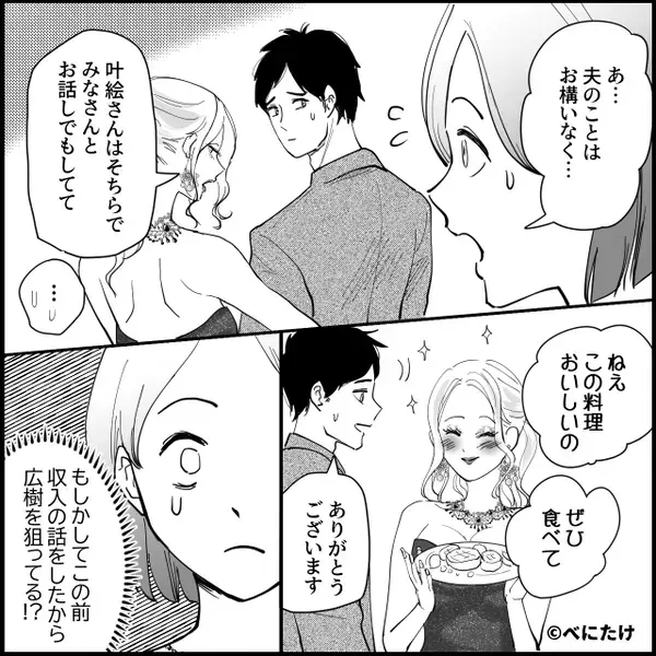ホームパーティーで【高収入夫】を横取りするママ友！？しかし直後⇒「え…！？」大勢の前で恥をかいたワケ
