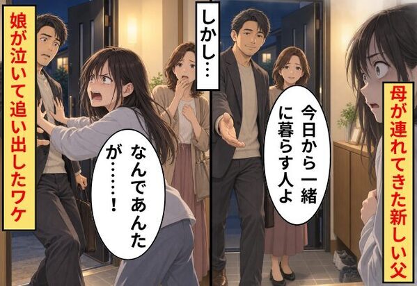 父が亡くなり、母が連れてきた“新しい父”。しかし⇒「なんであんたが…！」娘が泣いて追い出したワケ