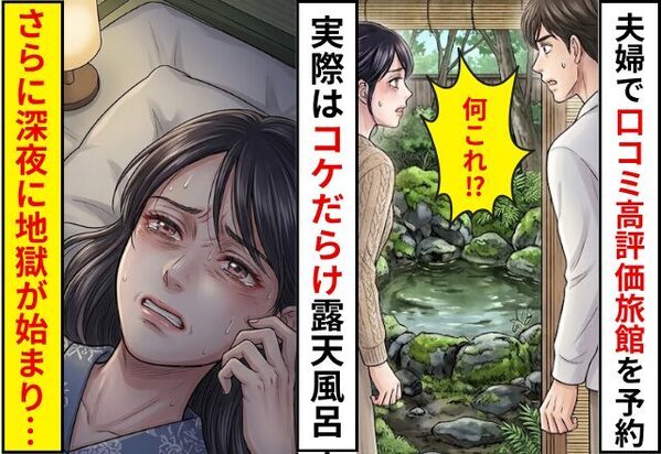 結婚記念日に【口コミ4.8】の高級旅館を予約！実際はコケだらけの丸見え露天風呂！？さらに⇒深夜に”地獄”が始まった話