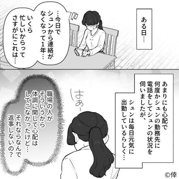 単身赴任した夫。既読はつくが返信がなく【1年】経過…？ある日⇒玄関が開き【恐ろしすぎる事実】が発覚した話