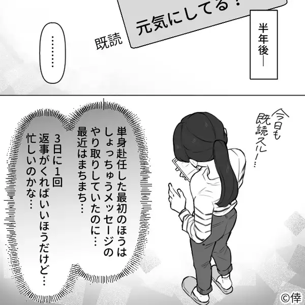 単身赴任した夫。既読はつくが返信がなく【1年】経過…？ある日⇒玄関が開き【恐ろしすぎる事実】が発覚した話