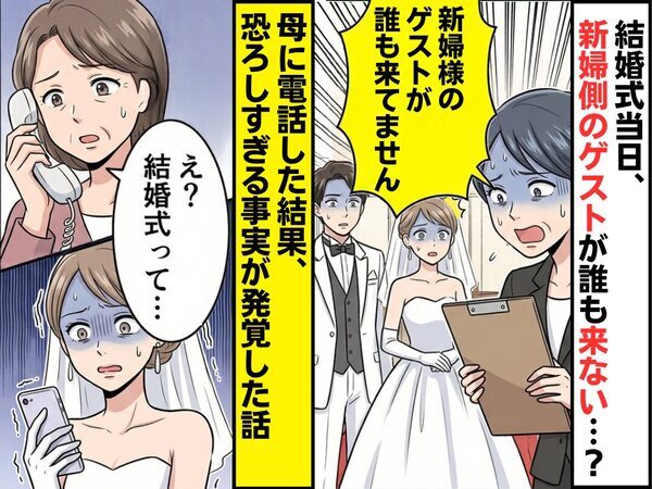 結婚式当日、新婦側のゲストが誰も来ない…？⇒母に電話した結果「え？結婚式って…」恐ろしすぎる事実が発覚した話