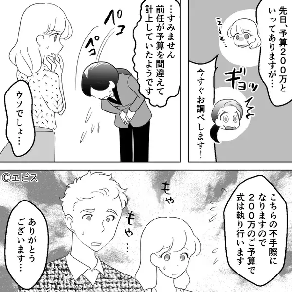結婚式代が【200万⇒300万円】に増額！？指摘した直後⇒「…すみません！」後任プランナーが青ざめたワケ