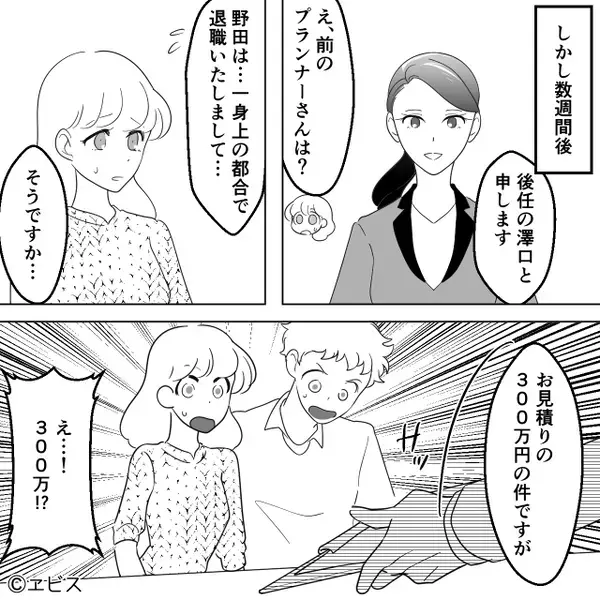 結婚式代が【200万⇒300万円】に増額！？指摘した直後⇒「…すみません！」後任プランナーが青ざめたワケ