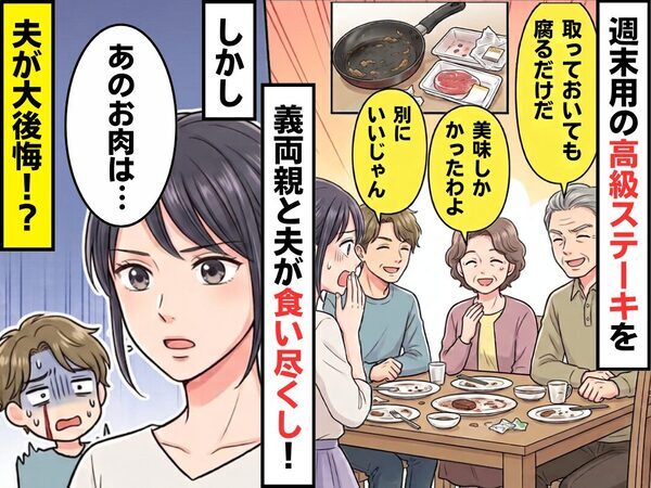 週末用の【高級ステーキ】を義両親と夫が食い尽くし！しかし⇒「あのお肉は…」嫁のひと言に…夫が大後悔！？