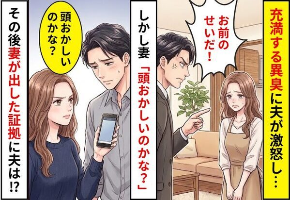 充満する“異臭”に夫が激怒し…「お前のせい！」⇒妻「頭おかしいのかな？」直後、妻が出した【証拠】に夫が謝罪！？