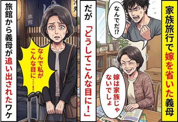 家族旅行で嫁を省いた義母が…「どうしてこんな目に！」と号泣！？⇒旅館から義母が追い出された【ワケ】