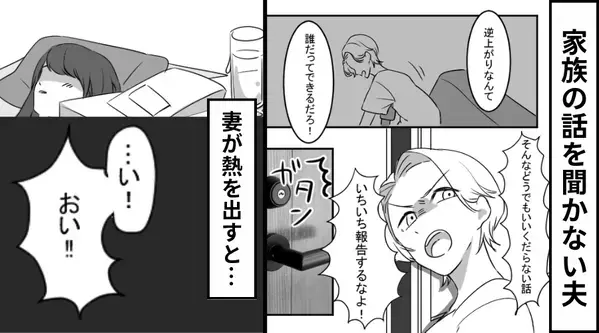 家族の話を聞かない夫！しかし妻が【39度の熱】を出すと「おい！！」⇒自ら話しかけてきた理由に…妻絶句！？