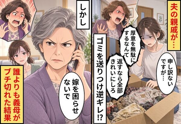 「返すなら全部きれいにしろ」ゴミを送りつけ逆ギレ！？しかし「嫁を困らせないで」⇒誰よりも義母がブチ切れた結果