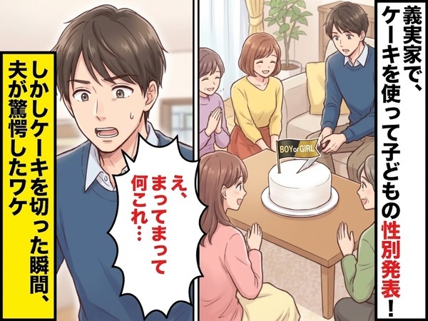 義実家で子どもの性別発表！しかし⇒ジェンダーリビールケーキを切った瞬間…夫「え、まってまって何これ…」
