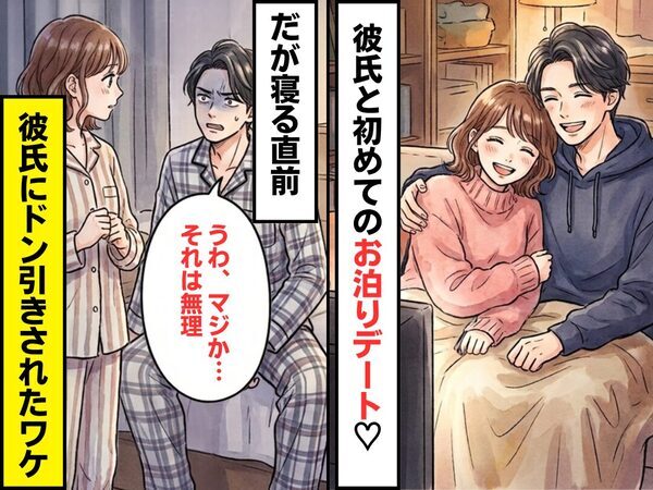 彼と初めてのおとまりデート♡しかし寝る直前⇒「うわ、マジか…それは無理」彼氏が突然ドン引いたワケ