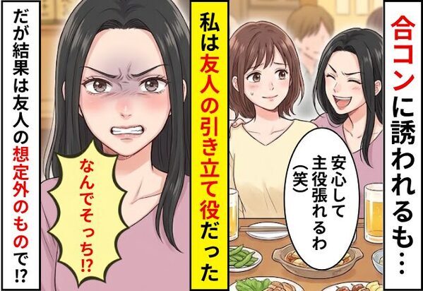 合コンに誘われるも…友人「安心して主役張れるわ笑」引き立て役だった！？だが⇒友人「なんでそっち？」想定外の結果になった話