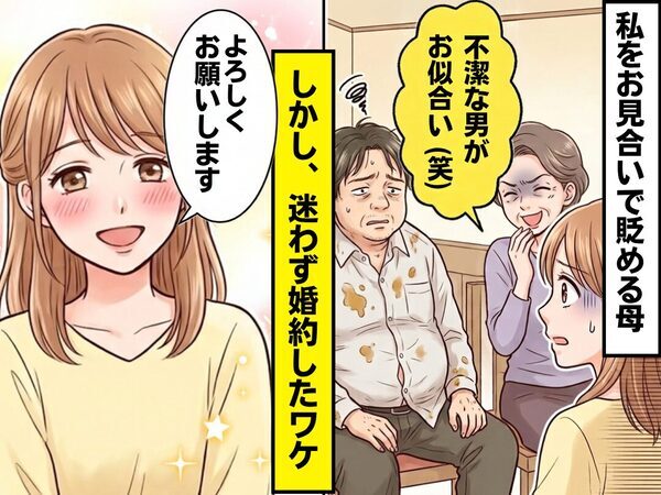 「不潔な男がお似合い（笑）」私をお見合いで貶める母。しかし⇒私「よろしくお願いします♡」迷わず婚約したワケ