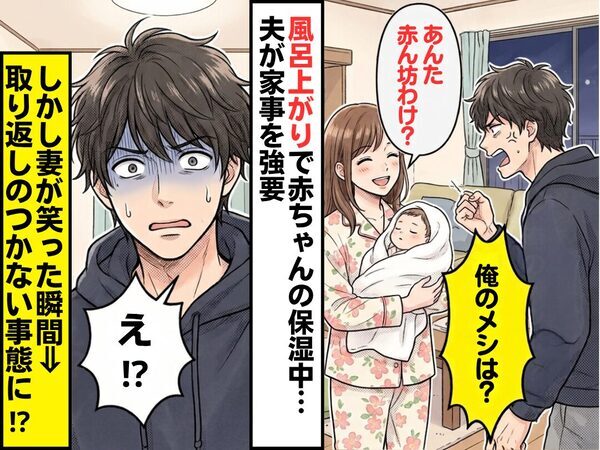 風呂上がりで赤ちゃんの保湿中…夫「俺のメシは？」しかし「あんた赤ん坊なわけ？」妻が笑った瞬間⇒取り返しのつかない事態に！？