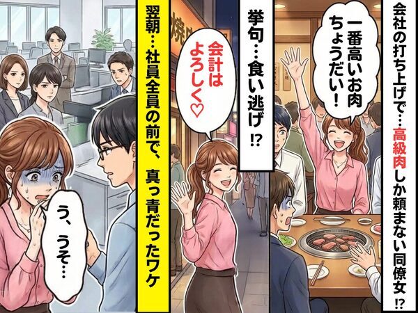 会社の打ち上げ…高級肉しか頼まない同僚女「会計はよろしく♡」しかし翌朝⇒社員全員の前で「う、うそ…」真っ青だったワケ