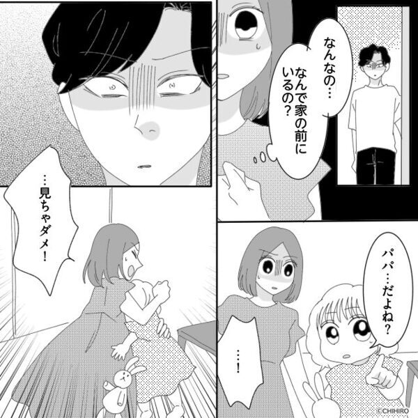 「見ちゃダメ！」パパを指さす娘に…覆い被さり制止する母！？⇒家の中から見えた光景に、青ざめたワケ