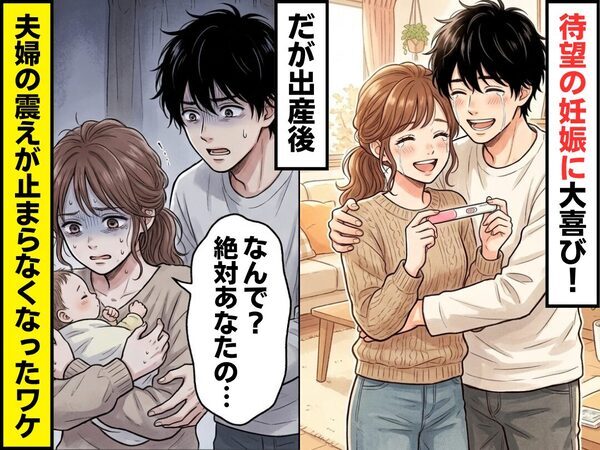 待望の妊娠に喜ぶ夫婦！だが出産後「なんで？ 絶対あなたの…」⇒【思いがけない事実】に…震えが止まらなくなったワケ