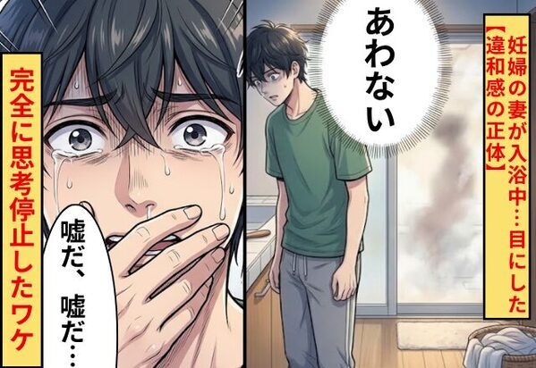 「合わない…」妊婦の妻が入浴中…目にした【違和感の正体】に⇒夫「嘘だ…嘘だ…」完全に思考停止したワケ