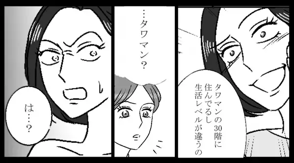 「タワマン30階に住んでる！」マウントするママ友！？しかし⇒妻「タワマン…？それって…」まさかの事実に「は…？」